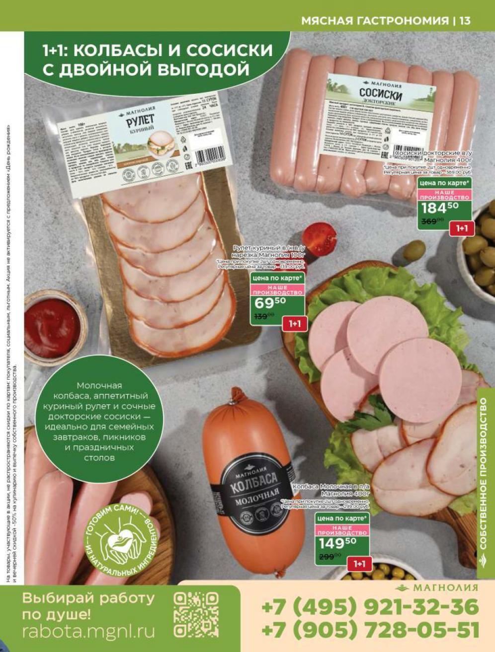 Колбасы и сосиски по цене 1+1! Сосиски докторские - 184р, рулет куриный - 69р, колбаса молочная - 149р. Каталог Магнолии с двойной выгодой!